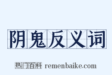 阴鬼反义词是什么意思的图片